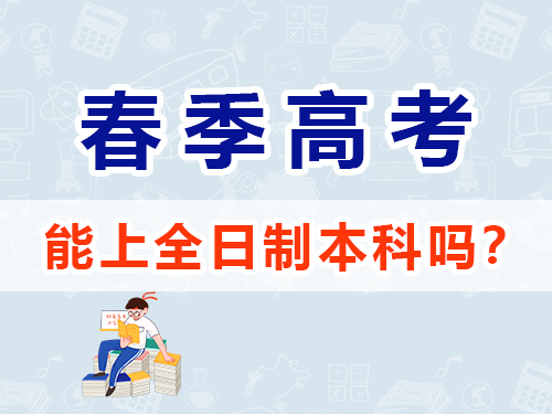重慶春季高考可以上本科嗎？高職單招補習(xí)班老師淺談