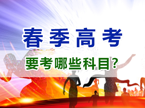 重慶春季高考要考哪些科目？高職單招補習(xí)培訓(xùn)班老師淺談