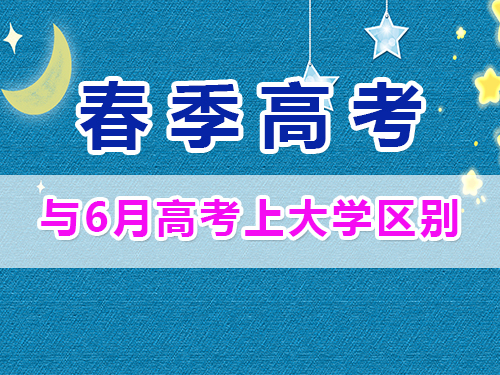 重慶春季高考與夏季高考畢業(yè)證一樣嗎？高職單招補習(xí)培訓(xùn)班經(jīng)驗