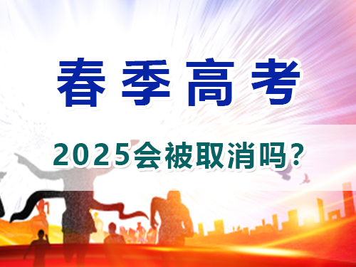 重慶2025春季高職單招會取消嗎？高職單招補習(xí)班老師淺談