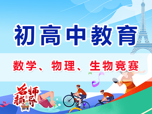 初中規劃數學、物理、化學等學科特長生競賽怎么樣？重慶中高考升學規劃經驗