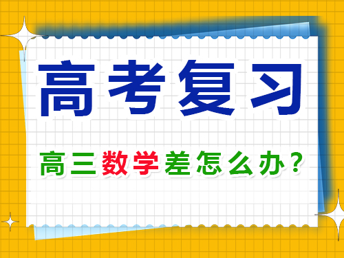 升入高三數學成績差該怎么復習沖刺高考？重慶高考補習學校淺談