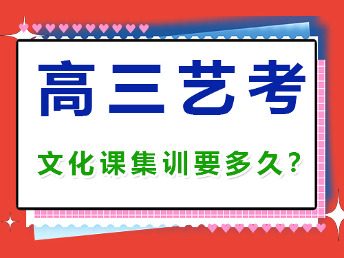 高三藝考生文化課集訓一般需要幾個月？重慶高考補習學校經驗談