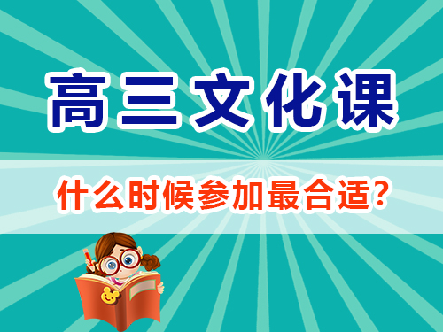 重慶高考文化課集訓班在高三什么時候報名參加最合適？