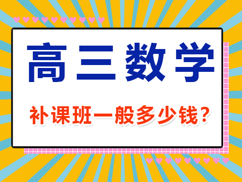 高三數(shù)學(xué)1v1補(bǔ)課班一般多少錢？重慶高考文化課集訓(xùn)班經(jīng)驗(yàn)談