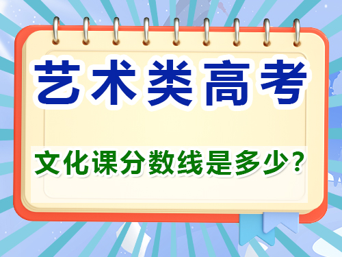 藝考文化課分數線是多少？重慶藝考生文化課培訓機構經驗談