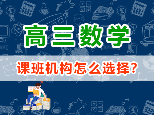 高三數學1v1補課班機構怎么選擇？重慶高考文化課集訓班經驗談