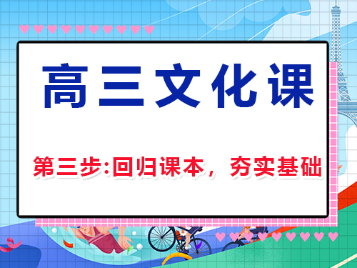 高三文化課復(fù)習(xí)集訓(xùn)第三步：回歸課本，夯實(shí)基礎(chǔ)；重慶高三補(bǔ)習(xí)班經(jīng)驗(yàn)