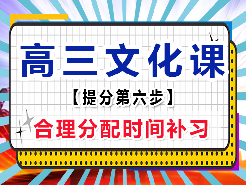 高三文化課復(fù)習(xí)必備(六)：合理分配時(shí)間補(bǔ)習(xí)；重慶高考輔導(dǎo)班培訓(xùn)機(jī)構(gòu)老師經(jīng)驗(yàn)談