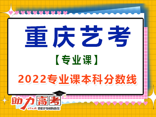 2022年重慶藝考生專業課成績本科線是多少？高考輔導班培訓機構經驗談