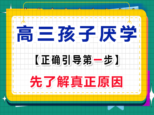 高三孩子厭學(xué)建議第一步：先了解原因；重慶高考輔導(dǎo)班培訓(xùn)機(jī)構(gòu)