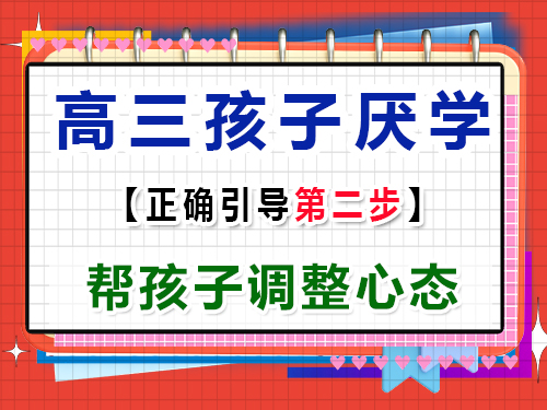 高三孩子厭學(xué)正確疏導(dǎo)第二步：幫孩子調(diào)整心態(tài)；重慶高考文化課培訓(xùn)機(jī)構(gòu)經(jīng)驗(yàn)