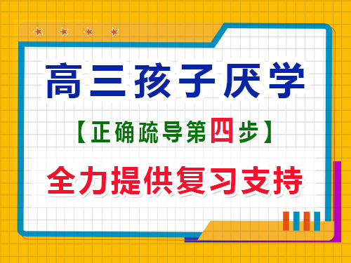 高三孩子厭學(xué)疏導(dǎo)方法第四步：提供學(xué)習(xí)支持；重慶高考文化課培訓(xùn)機(jī)構(gòu)