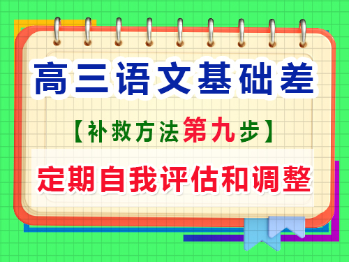 高三語(yǔ)文基礎(chǔ)差補(bǔ)習(xí)提分第九步：定期自我評(píng)估和調(diào)整；重慶高考文化課培訓(xùn)機(jī)構(gòu)