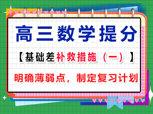 高三數(shù)學(xué)基礎(chǔ)差補(bǔ)救措施第一步：明確高中數(shù)學(xué)薄弱點(diǎn)，制定復(fù)習(xí)計(jì)劃；重慶高考文化課培訓(xùn)機(jī)構(gòu)經(jīng)驗(yàn)談