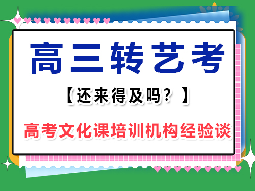 準(zhǔn)高三理科覺(jué)得文化課實(shí)在不感興趣，想學(xué)習(xí)音樂(lè)走藝考是否來(lái)得及？重慶高考文化課培訓(xùn)機(jī)構(gòu)經(jīng)驗(yàn)談