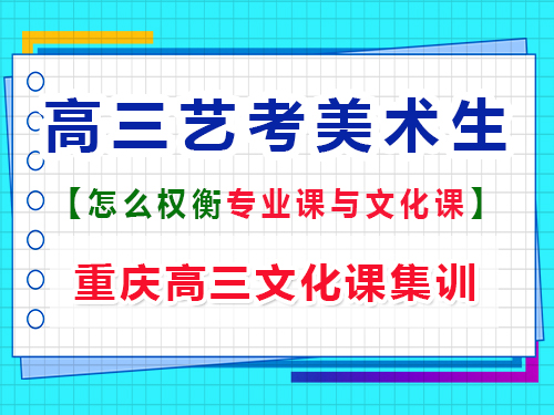 高三美術(shù)生如何權(quán)衡文化課和專業(yè)課？重慶藝考生文化課培訓(xùn)機(jī)構(gòu)經(jīng)驗(yàn)談