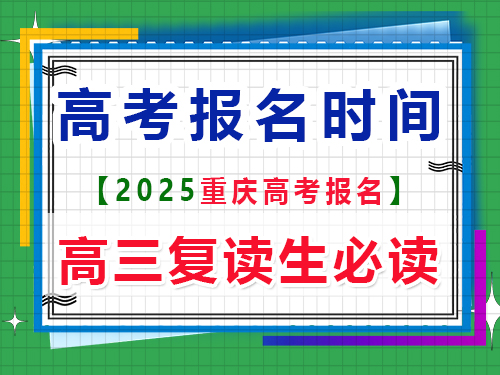 2025重慶高考報(bào)名時間是多久？重慶高考文化課培訓(xùn)機(jī)構(gòu)老師分享