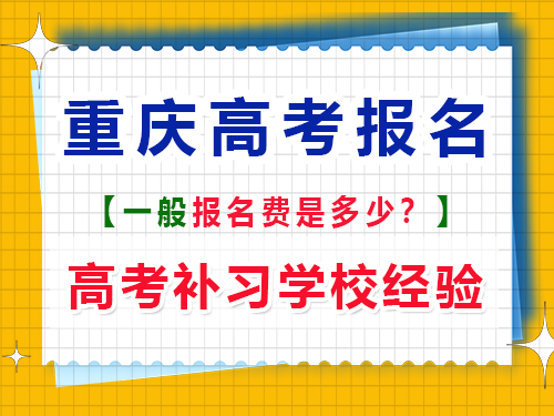 高考報名費一般是多少錢？重慶高考補習學校老師經驗談