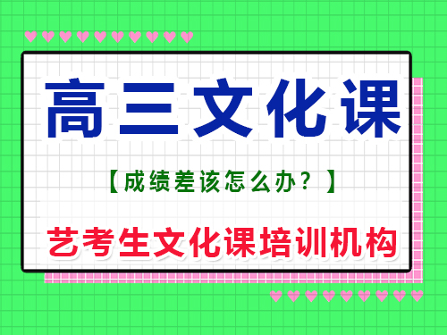 升入高三文化課不行還有學的必要嗎？重慶藝考生文化課培訓機構