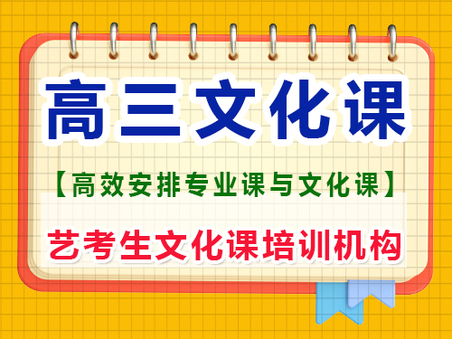 藝術(shù)生高三集訓(xùn)時(shí)還要保持文化課嗎?重慶藝考生文化課培訓(xùn)機(jī)經(jīng)驗(yàn)談