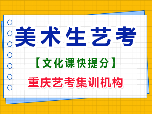 美術(shù)生高三下學期文化課能提高多少分?重慶藝考生文化課補習班經(jīng)驗談