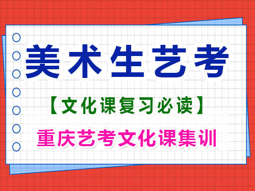 美術(shù)高三在集訓(xùn)期間有必要學(xué)文化課嗎？重慶高考文化課培訓(xùn)機(jī)構(gòu)經(jīng)驗(yàn)談