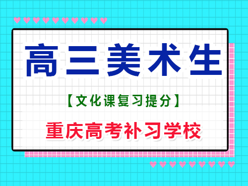 高三美術生專業課集訓后，建議回家自學文化課嗎？重慶高考補習學校經驗談