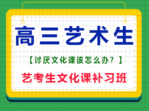 現高三藝術生極度討厭文化課該怎么辦？重慶藝考生文化課補習班老師經驗談