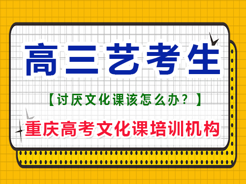 馬上高三的藝考生應該如何復習文化課？重慶高考文化課培訓機構(gòu)經(jīng)驗談