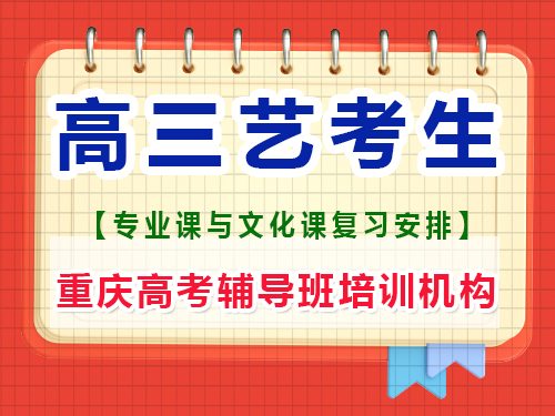高三藝考生應該注重藝考還是文化課？重慶高考輔導班培訓機構(gòu)經(jīng)驗談