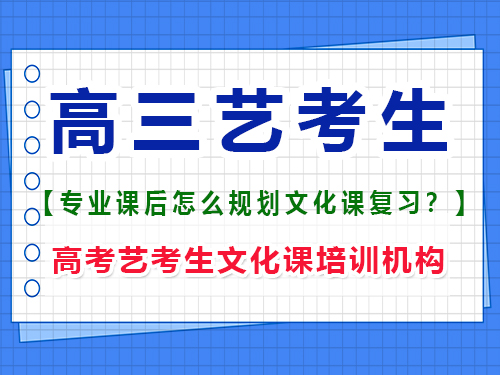 美術(shù)生高三集訓回來要不要找文化課輔導班？重慶高考藝考生文化課培訓機構(gòu)經(jīng)驗談