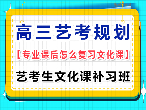 高三藝考生專業(yè)課集訓后要去文化培訓機構(gòu)嗎？重慶藝考生文化課補習班經(jīng)驗談