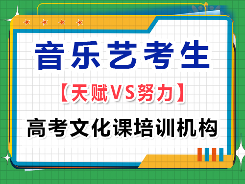 關(guān)于高三音樂生的藝考，有天賦真的很重要嗎？重慶高考文化課培訓機構(gòu)經(jīng)驗談