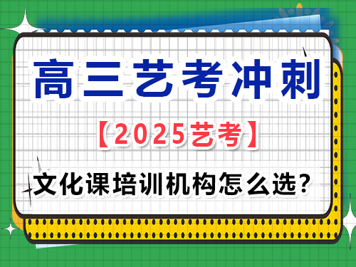 重慶有哪些藝考生的高考文化課培訓機構做得比較好？高考輔導班培訓機構經驗談