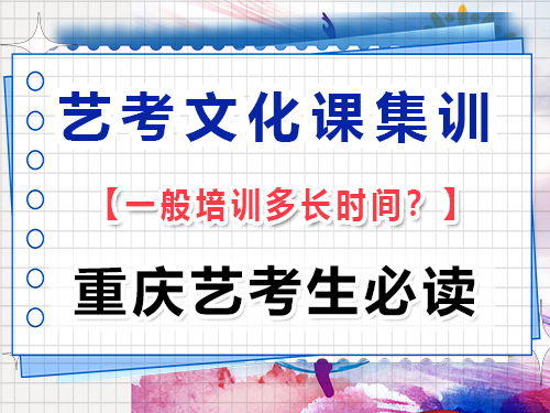 高三藝考生文化課集訓一般什么時候開始？重慶藝考生文化課培訓機構(gòu)經(jīng)驗談