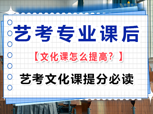 高三藝考專業課后文化課怎么提高？重慶高三藝考生文化課集訓班