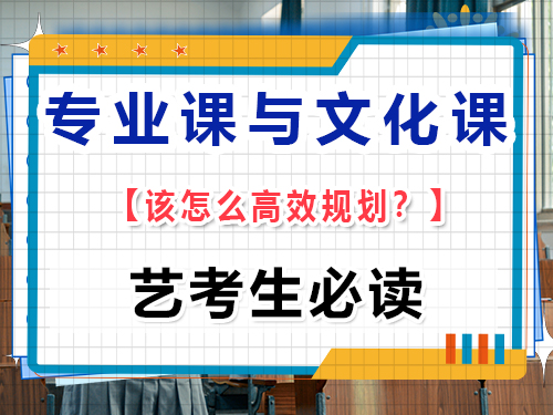 藝考專業(yè)課集訓期間文化課怎么保持？重慶高考文化課培訓機構(gòu)經(jīng)驗談