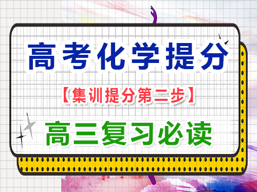 高三化學成績差復習第二步：熟記重要高中化學公式和方程式；重慶藝考生文化課補習班經驗談