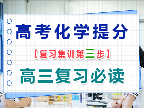 高三化學復習提分第三步：構建高中化學知識體系的重要性；重慶高考輔導班培訓機構經驗談