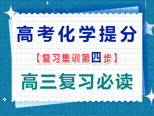 高三化學提分必讀第四步：多做題并注重錯題分析；重慶藝考生文化課補習班經驗談