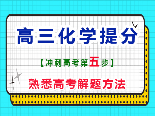 高三化學復習提分第五步：熟悉高考解題方法；重慶藝考生文化課培訓機構科普