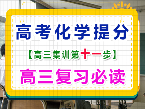 高三化學成績提分第七步：科學合理規劃高考復習；重慶高考輔導班培訓機構