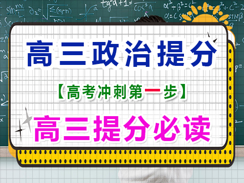 高三政治復習提分（一）：熟讀高中政治教材；重慶高三文化課封閉式培訓機構