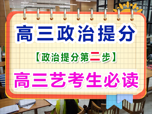 高三藝考政治復習提分（二）：整合高中政治知識點的重要性！重慶藝考生文化課培訓機構經驗
