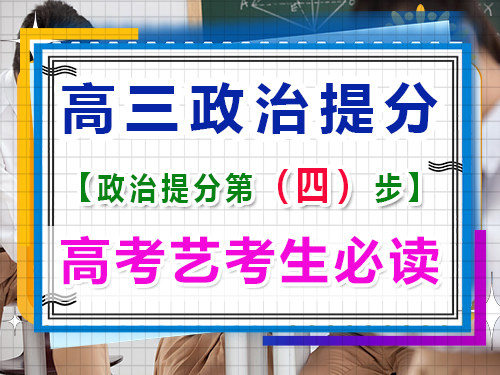 高三藝考政治提分關鍵（四）：多做練習及高考直題！重慶高考文化課培訓機構經驗談