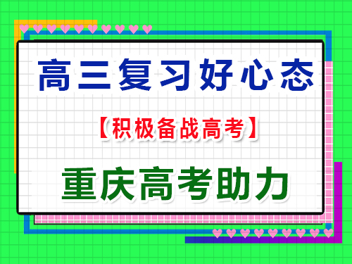 高三如何調(diào)整心態(tài),積極備戰(zhàn)高考？重慶高考文化課培訓(xùn)機(jī)構(gòu)經(jīng)驗(yàn)科普