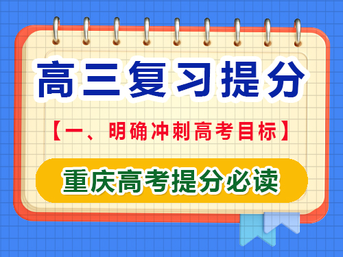 高三文化課復習提分第一步：明確沖刺高考目標；重慶藝考生文化課培訓機構(gòu)