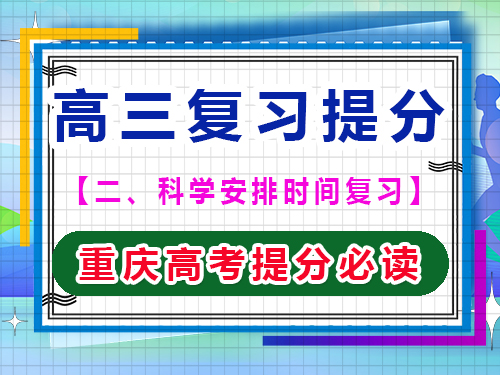 高三文化課復(fù)習提分第三步：注重高效復(fù)習效率；重慶藝考生文化課補習班