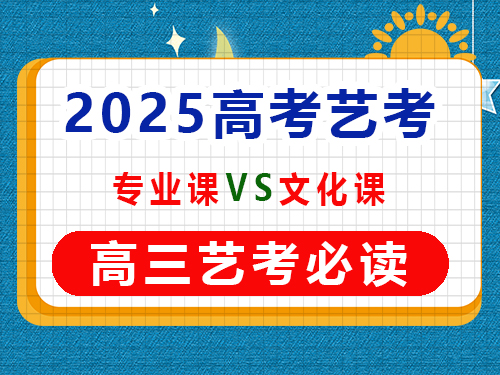 高三藝考生在專(zhuān)業(yè)課集訓(xùn)期間要學(xué)文化課嗎？重慶藝考生文化課培訓(xùn)機(jī)構(gòu)經(jīng)驗(yàn)談